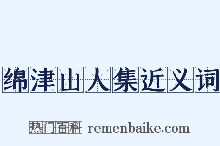 绵津山人集近义词是什么意思的图片